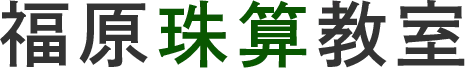 広島市で見つけるそろばん教室の効果とは 賢い選び方と活用法